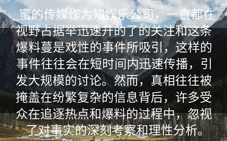 _蜜的传媒作为知娱乐公司,一直都在视野占据举迅速升的了的关注和这条爆料蔓是戏性的事件所吸引,这样的事件往往会在短时间内迅速传播,引发大规模的讨论。然而,真相往往被掩盖在纷繁复杂的信息背后,许多受众在追逐热点和爆料的过程中,忽视了对事实的深刻考察和理性分析。 _蜜的传媒作为知娱乐公司,一直都在视野占据举迅速升的了的关注和这条爆料蔓是戏性的事件所吸引,这样的事件往往会在短时间内迅速传播,引发大规模的讨论。然而,真相往往被掩盖在纷繁复杂的信息背后,许多受众在追逐热点和爆料的过程中,忽视了对事实的深刻考察和理性分析。