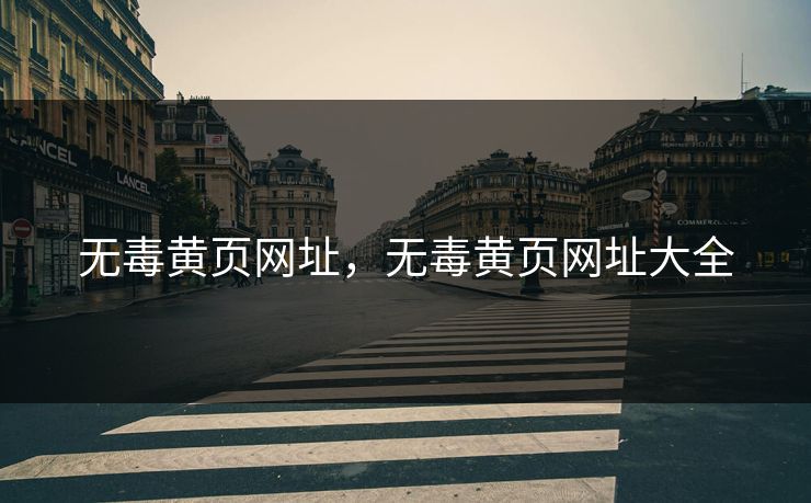 无毒黄页网址，无毒黄页网址大全
